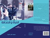 "مجموعة النيل" تصدر الطبعة العربية لكتاب "المرأة والصحافة"