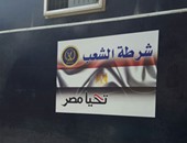 بالصور.. مديرية أمن الشرقية تضع شعار "شرطة الشعب .. تحيا مصر" على سياراتها