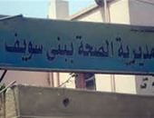 إغلاق 9 منشآت طبية بإحدى قرى مركز بنى سويف لعملها بدون ترخيص