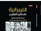 "مجموعة النيل" تصدر الطبعة العربية لكتاب "الليبرالية فى القرن العشرين"