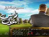 فيديو ترويجى جديد لحلقة مسلسل "رأس الغول" لـ محمود عبد العزيز