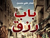 دار نهضة مصر تصدر الطبعة الثانية من رواية "باب رزق" لـ"عمار على حسن"