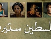 اليوم.. عرض فيلم "فلسطين ستريو" للمخرج رشيد مشهراوى بغزة