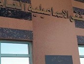 رفع حالة الاستعداد القصوى بمستشفى الإسماعيلية العام استعدادا لشم النسيم