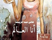 صدور رواية "أنا العالم" لهانى عبد المريد عن "الكتب خان"