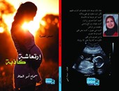 صدور "ارتعاشة كاذبة" مجموعة قصصية للكاتبة سماح أبو العلا عن دار حسناء للنشر