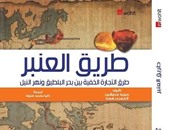 "مجموعة النيل" تصدر الطبعة العربية لـ"طريق العنبر"