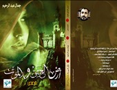 "أرض العشق والموت" مجموعة قصصية لـ"جمال عبد الرحيم" عن دار "شهرزاد"