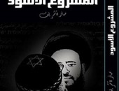 "المشروع الأسود" كتاب يكشف العلاقات السرية بين إيران وإسرائيل بمعرض الكتاب