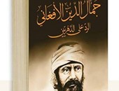دار إبداع تصدر كتابًا لـ"جمال الدين الأفغانى" إحياء للتراث