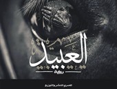 محمود الغول يُوقِّع "العبيد" بمعرض الكتاب 2 فبراير