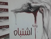 صدور رواية "اشتباه" للكاتبة بسمة عبد القادر فى معرض القاهرة للكتاب
