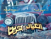 حمادة هلال يسافر بطريقة غير شرعية فى "العيال هربت" على "ART أفلام"