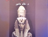 "إخناتون بين الأدب والتاريخ" كتاب جديد لـ"خالد عاشور" عن هيئة الكتاب