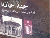 مركز "الأهرام للنشر" يصدر رواية "جنة خانة" لزكريا عبيد