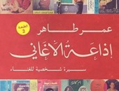 توقيع كتاب "إذاعة الأغانى" لعمر طاهر بمكتبة مصر