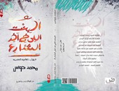 ديوان"البنت اللى فى آخر الشارع" يعبر عن مشكلات الشباب عن دار ضاد