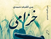 دار الرواق تصدر رواية "خزامى" لـ"مى أشرف"