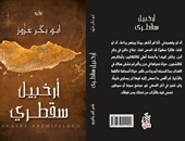 صدور رواية "أرخبيل سقطرى" عن دار قلمى لـ"أبوبكر عزوز"