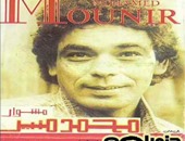 بالفيديو.. 25 سنة على ألبوم "مشوار" للكينج محمد منير