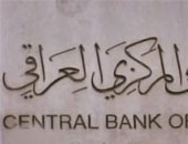 البنك المركزي العراقي: الاحتياطي النقدي وصل إلى أكثر من 85 مليار دولار