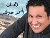 اليوم.. المطرب أحمد جوهر يحيى حفل ختام مهرجان كام السينمائى