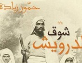 مثقفون: "شوق الدرويش" ملحمة مزجت العمق الثقافى بالكتابة الأدبية