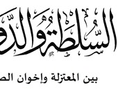 دار مصر العربية تصدر "السلطة والدولة بين المعتزلة وإخوان الصفا"