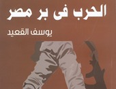 "هيئة الكتاب" تصدر طبعة جديدة من "الحرب فى بر مصر" ليوسف القعيد