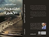 المصرية اللبنانية تصدر الطبعة الثانية لرواية "التدوينة الأخيرة"