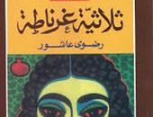 100 رواية مصرية.. "ثلاثية غرناطة" وثيقة أدبية توثق سقوط دولة الأندلس