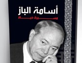 نهضة مصر تصدر كتاب "أسامة الباز.. مسيرة حياة" فى الذكرى الأولى لوفاته