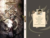دار "ليان" تصدر ديوان "وئام" للشاعر الشاب مصطفى طاحون