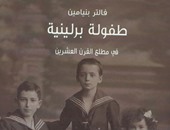 "كلمة" تصدر الطبعة العربية لكتاب"طفولة برلينية فى مطلع القرن العشرين" 