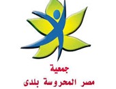 اليوم.. جمعية "مصر المحروسة بلدى" تختتم البرنامج الصحى للأطفال