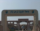 جامعة الكويت: التسجيل في أسبوع"الباى فورس" فى المواقع الحالية بالكليات