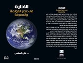دار سما تصدر كتاب "الإدارة فى عصر العولمة والمعرفة" لعلى السلمى