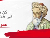 عمر الخيام فيلسوف الفرح.. "كن سعيدا فى هذه اللحظة"