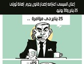 قانون تجريم إهانة ثورتى 25 يناير و30 يونيو فى كاريكاتير "اليوم السابع"