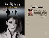 مؤسسة إبداع تصدر رواية "وجوه وأقنعة" لشريف شوقى