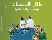 " كلمة" تصدر الطبعة العربية لـ"ظلال الاستهلاك..عواقب البيئة العالمية"