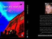 "غراميات بائع متجول فى مصر" رواية للعراقى برهان الخطيب