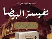 دار سما تصدر كتاب "نفيسة البيضا" لـ"مصطفى البلكى"