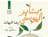 دار بدائل تصدر الطبعة الثانية لرواية "بشاير اليوسفي" لـ"رضا البهات"