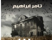 "منزل السيدة البدينة" رواية رعب جديدة لـ" تامر إبراهيم" عن الكرمة