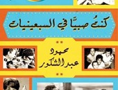 «كنت صبيًّا فى السبعينيات».. كتاب جديد يجسد حياة المصريين بعد وفاة ناصر