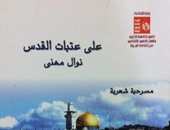 "على عتبات القدس " ترصد الصراع العربى الإسرائيلى باتحاد الكتاب