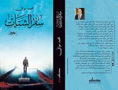 محمد موافى يناقش روايته "سفر الشتات" بمكتبة "أ" بالإسكندرية 30 ديسمبر