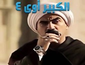 اليوم.. عرض حلقة جديدة من مسلسل "الكبير أوى 4" على "النهار دراما"