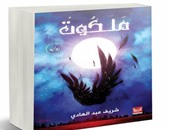 توقيع رواية "ملكوت" لـ"شريف عبد الهادى" بصالون روز اليوسف